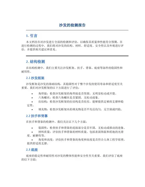 沙发的检测报告