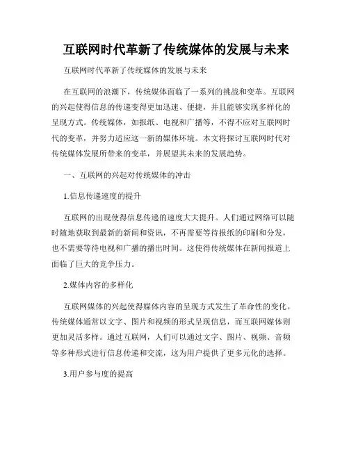  互联网时代革新了传统媒体的发展与未来