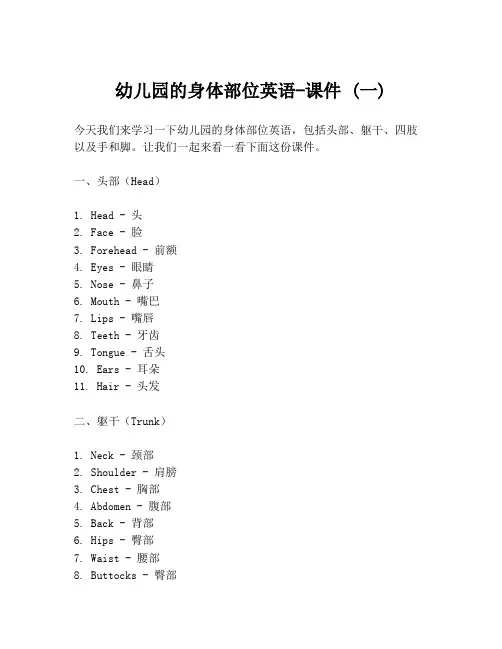 幼儿园的身体部位英语-课件 (一)