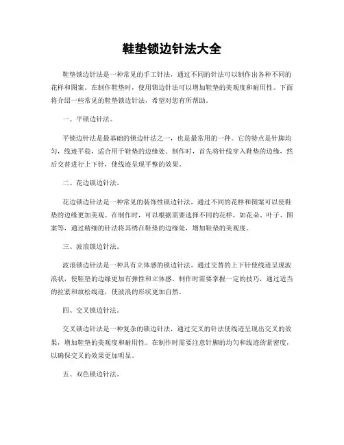 鞋垫锁边针法大全