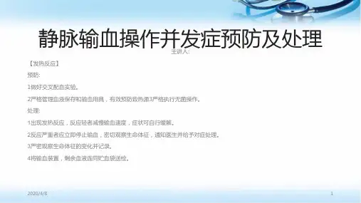 静脉输血操作并发症预防及处理ppt参考课件【6页】