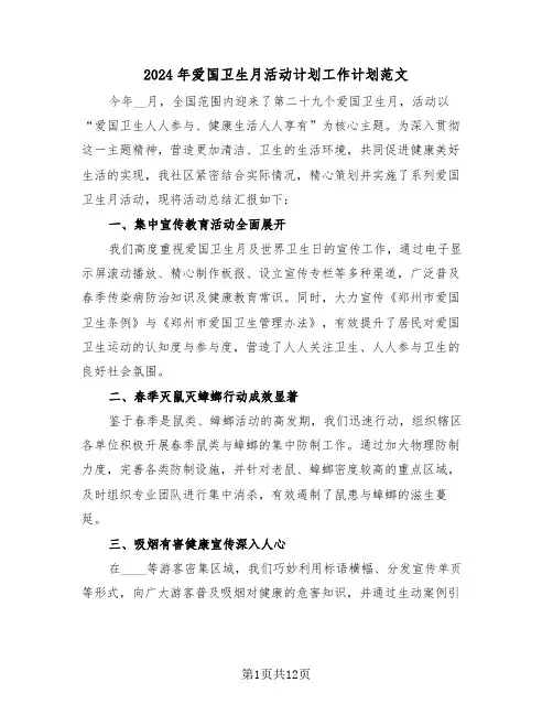 2024年爱国卫生月活动计划工作计划范文（六篇）