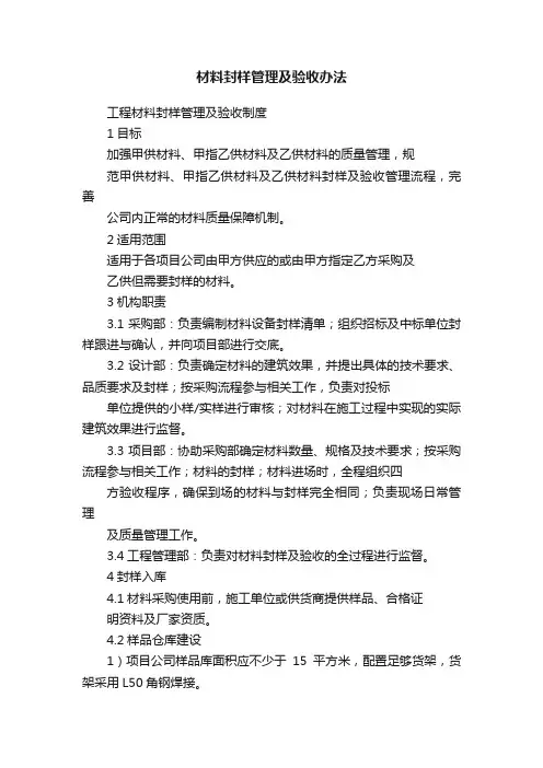 材料封样管理及验收办法