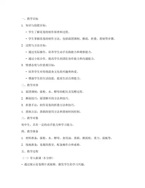 做面食花卷教学设计方案