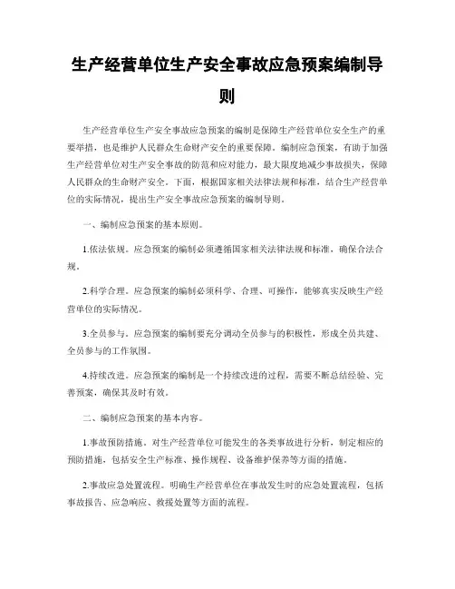 生产经营单位生产安全事故应急预案编制导则