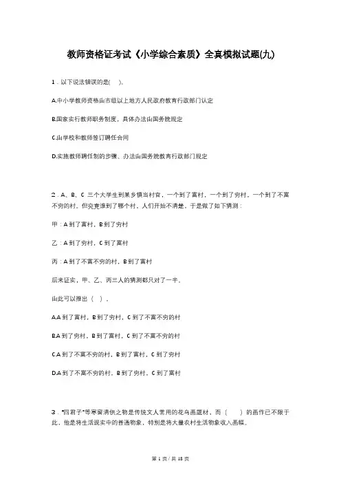 教师资格证考试《小学综合素质》全真模拟试题(九)