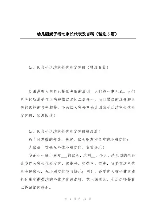 幼儿园亲子活动家长代表发言稿(精选5篇)