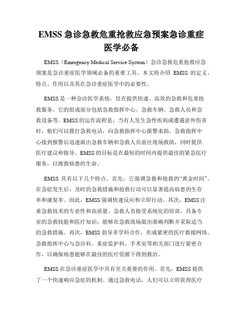 EMSS急诊急救危重抢救应急预案急诊重症医学必备