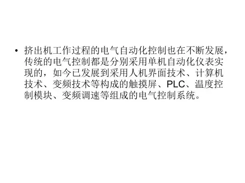 挤出机控制系统
