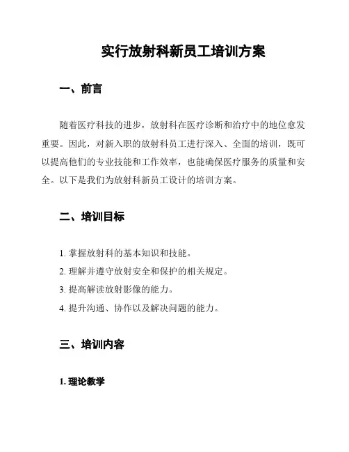 实行放射科新员工培训方案