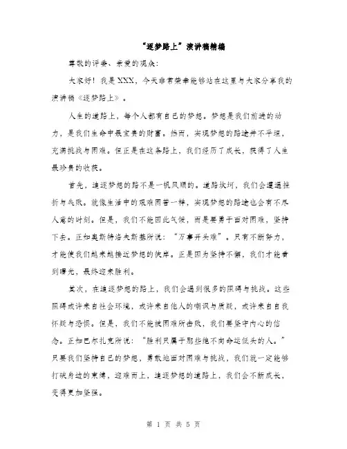 “逐梦路上”演讲稿精编(二篇)