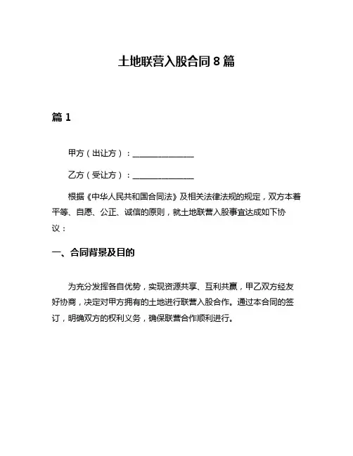 土地联营入股合同8篇