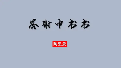 部编人教版八年级语文上册《答谢中书书》课件
