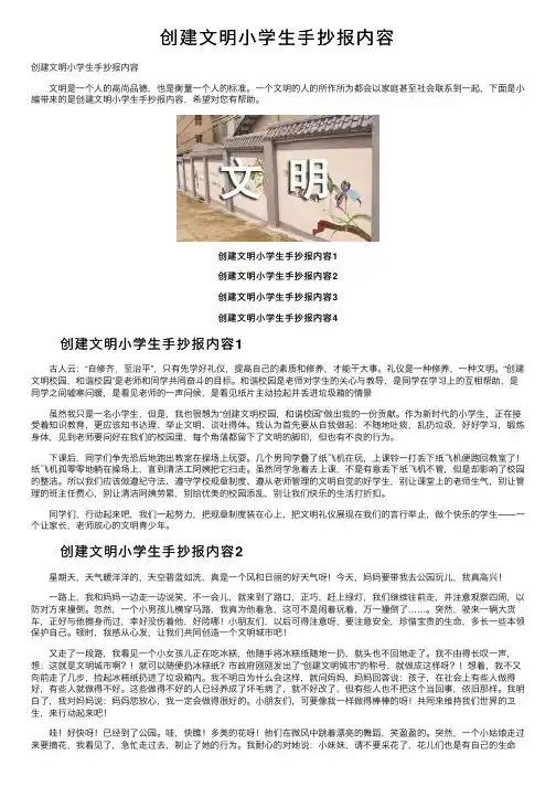 创建文明小学生手抄报内容