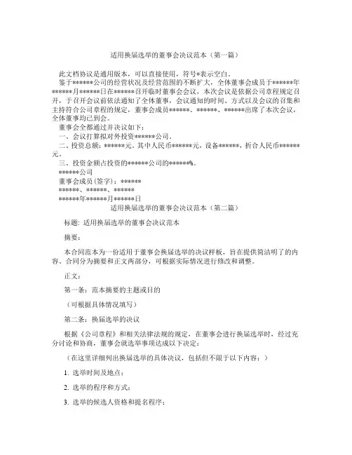 适用换届选举的董事会决议范本(精选3篇)