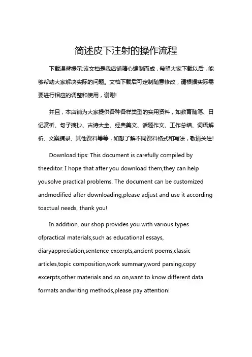 简述皮下注射的操作流程