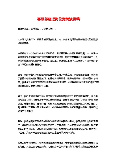 客服部经理岗位竞聘演讲稿