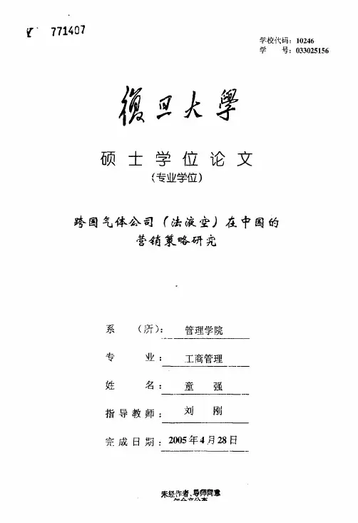 跨国气体公司(法液空)在中国的营销策略研究