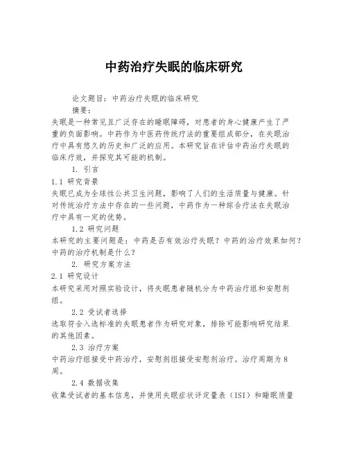 中药治疗失眠的临床研究