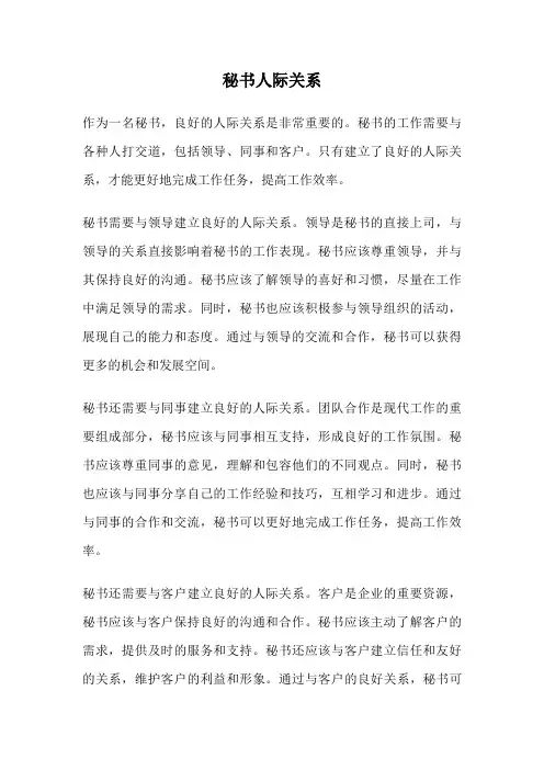 秘书人际关系