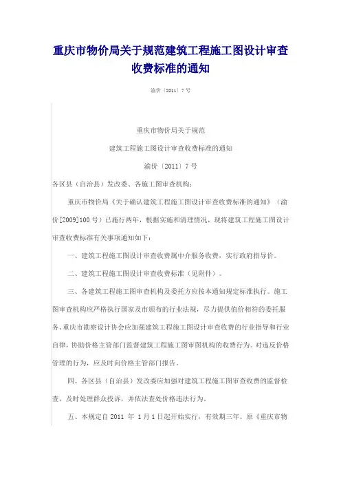 重庆市物价局关于规范建筑工程施工图设计审查收费标准的通知