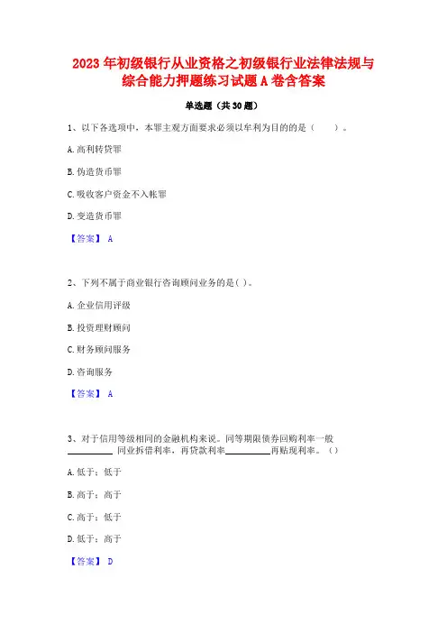 2023年初级银行从业资格之初级银行业法律法规与综合能力押题练习试题A卷含答案