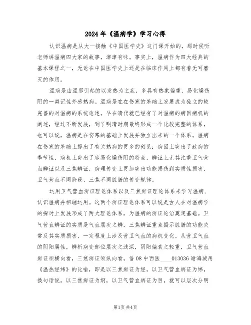 2024年《温病学》学习心得(2篇)