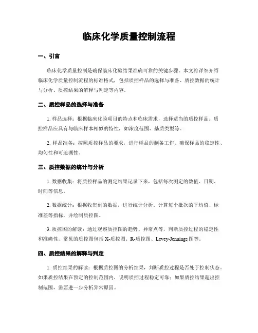 临床化学质量控制流程