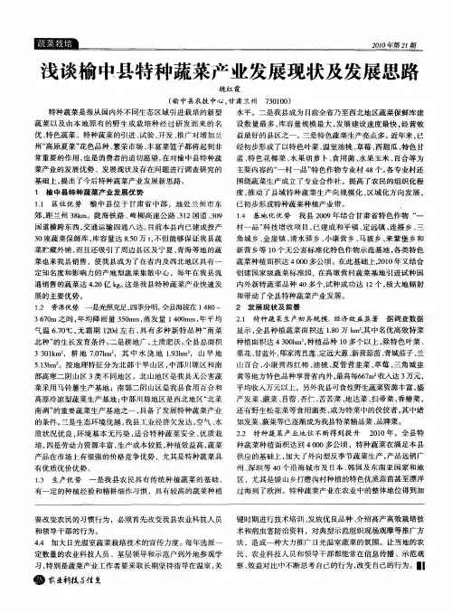 浅谈榆中县特种蔬菜产业发展现状及发展思路