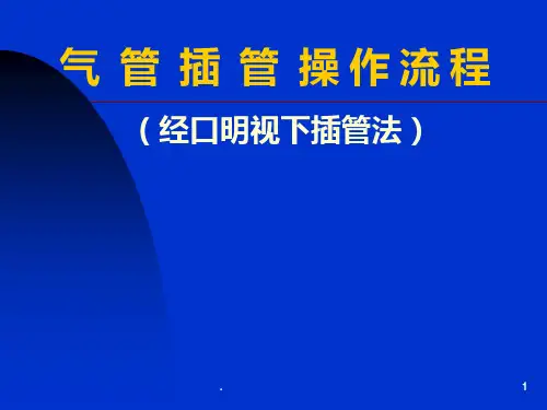 气管插管的操作流程