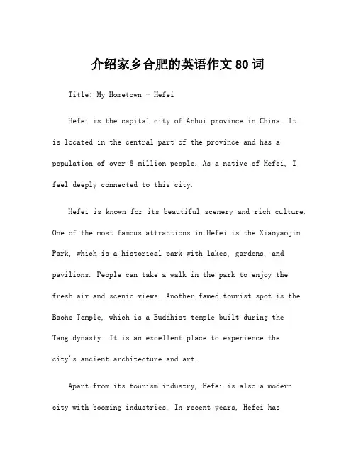 介绍家乡合肥的英语作文80词