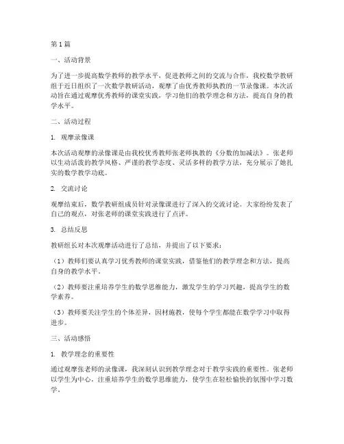 数学教研活动录像课观摩(3篇)