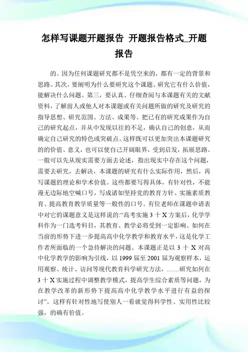 怎样写课题开题汇报开题汇报格式_开题汇报.doc