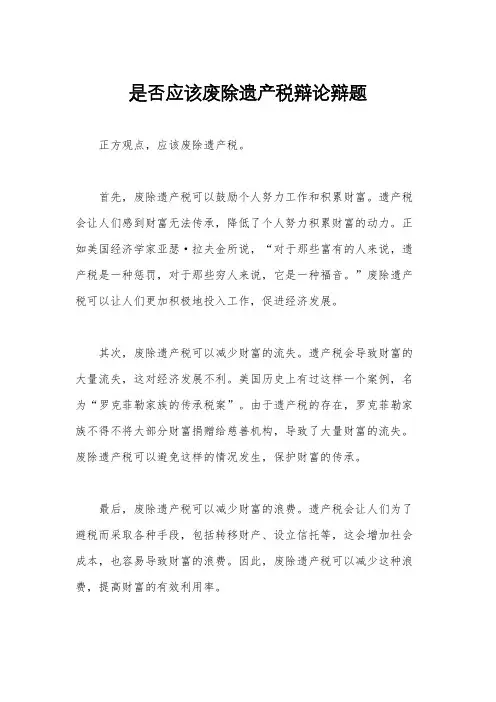 是否应该废除遗产税辩论辩题