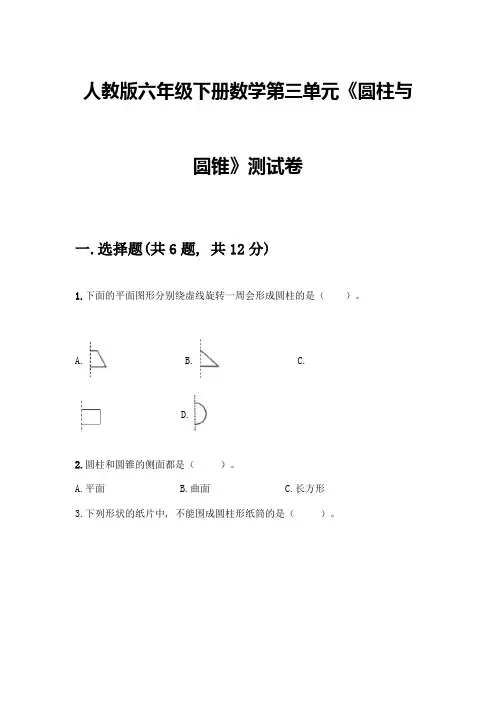 人教版六年级下册数学第三单元《圆柱与圆锥》测试卷含答案(综合卷)