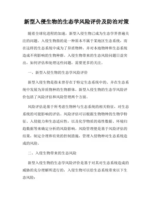 新型入侵生物的生态学风险评价及防治对策