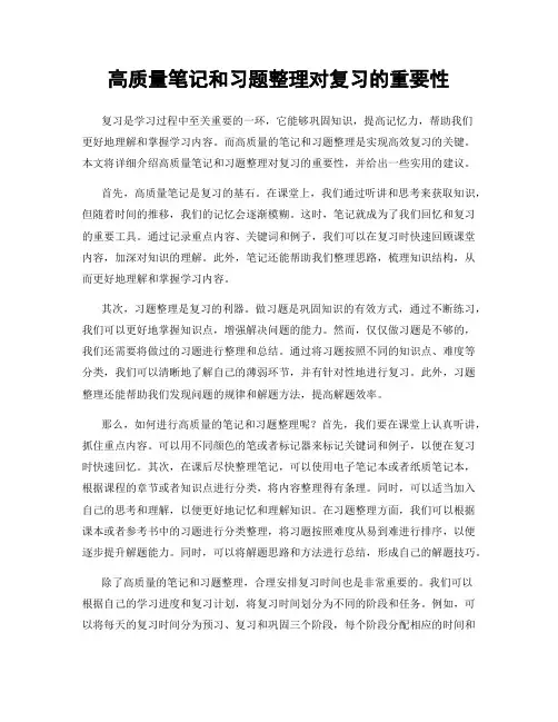 高质量笔记和习题整理对复习的重要性