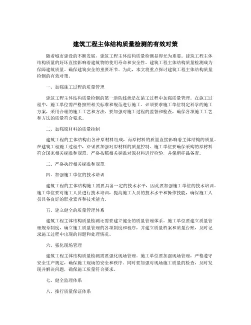 建筑工程主体结构质量检测的有效对策