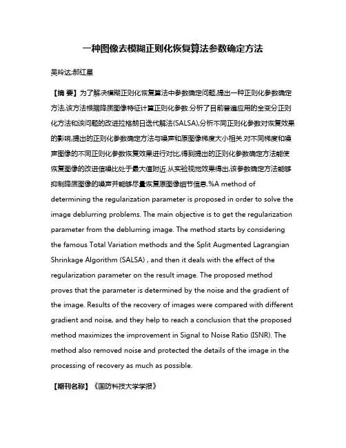 一种图像去模糊正则化恢复算法参数确定方法