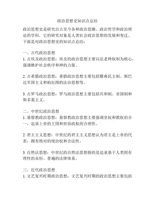 政治思想史知识点总结