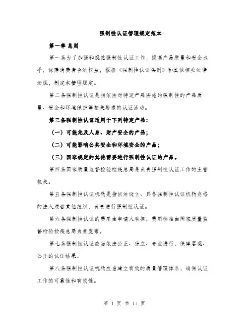 强制性认证管理规定范本