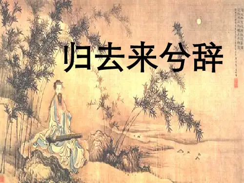 《归去来兮辞》绝对经典课件