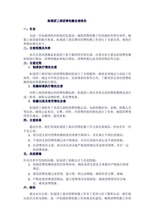 街道团工委团费收缴自查报告