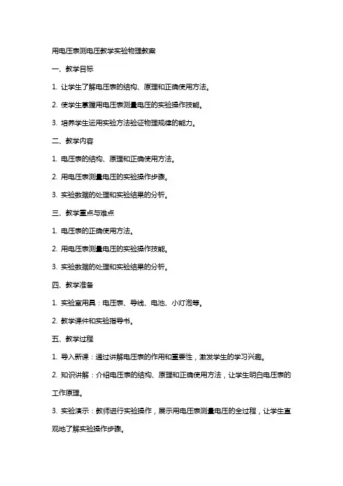 用电压表测电压教学实验物理教案