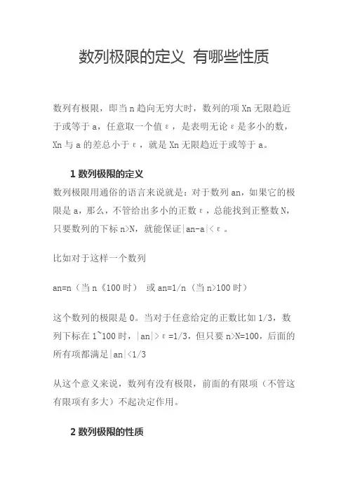 数列极限的定义 有哪些性质