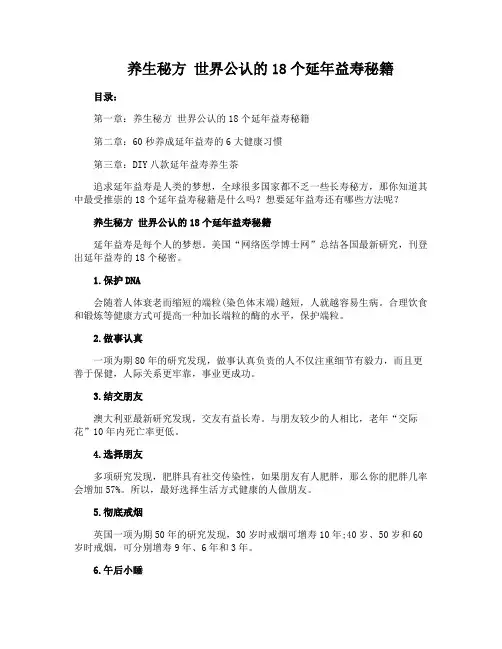 养生秘方 世界公认的18个延年益寿秘籍