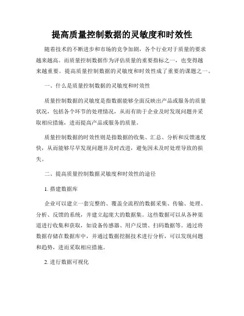 提高质量控制数据的灵敏度和时效性