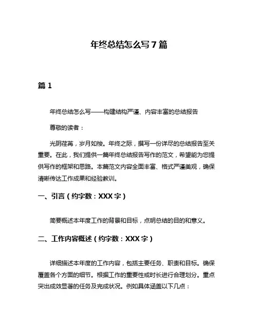 年终总结怎么写7篇