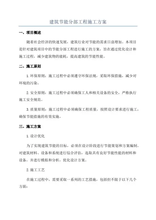 建筑节能分部工程施工方案