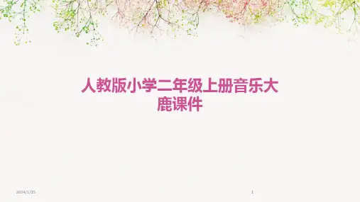 人教版小学二年级上册音乐大鹿课件